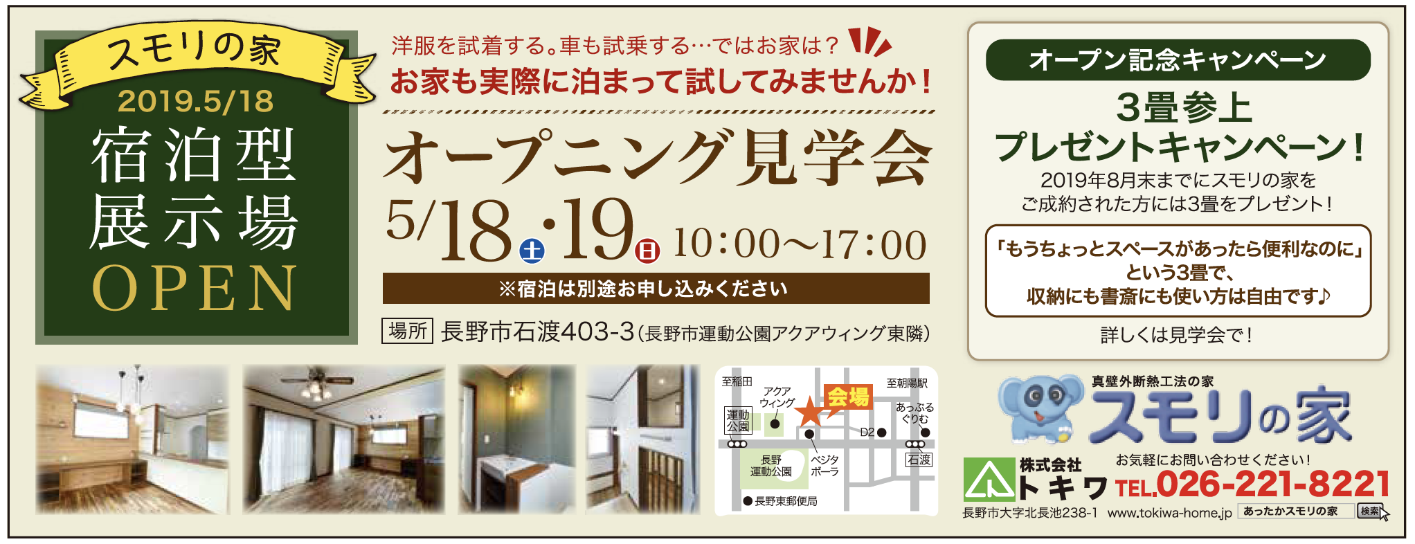 2019/5/18宿泊展示場見学会